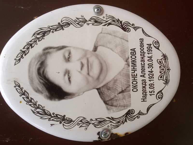 Оконечникова