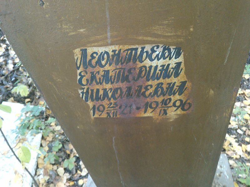 Леонтьева