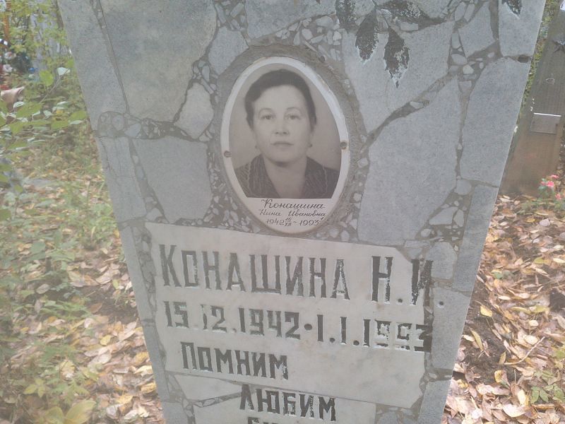 Конашина