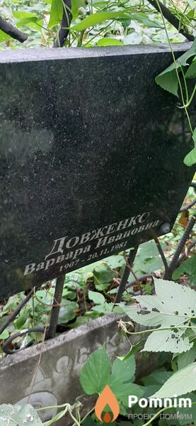 Довженко Варвара Ивановна