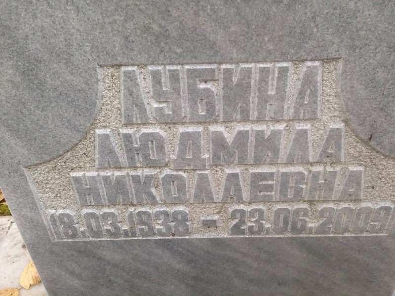 Лубина