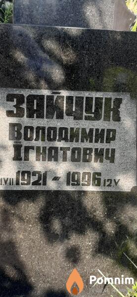 Зайчук Владимир Игнатович