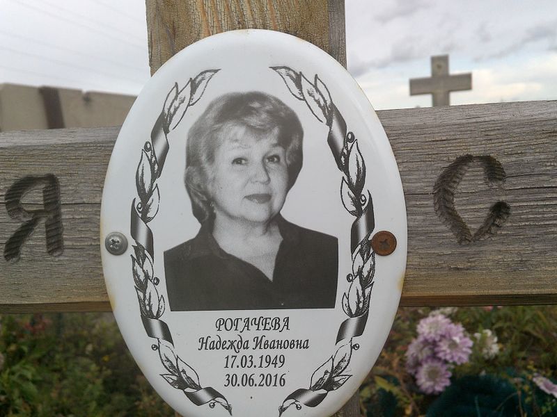 Рогачева