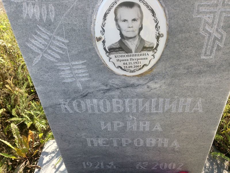 Коновницина
