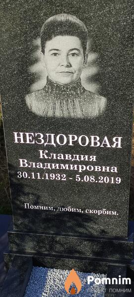 Нездоровая Клавдия Владимировна