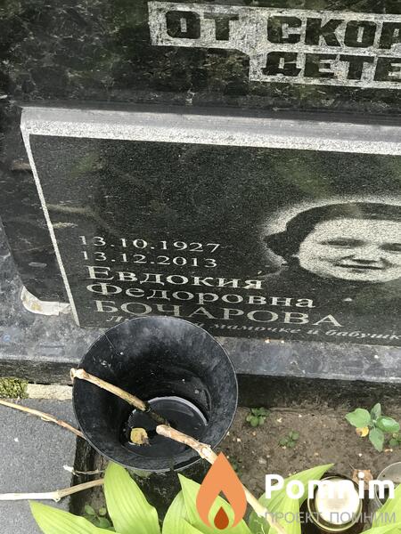 Бочкова Евдокия Федоровна
