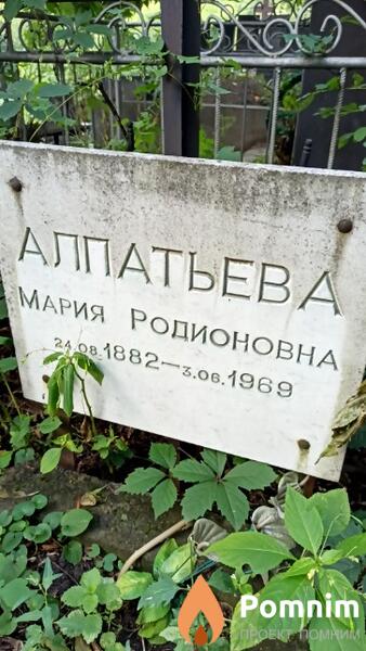 Алпатьева Мария Родионовна