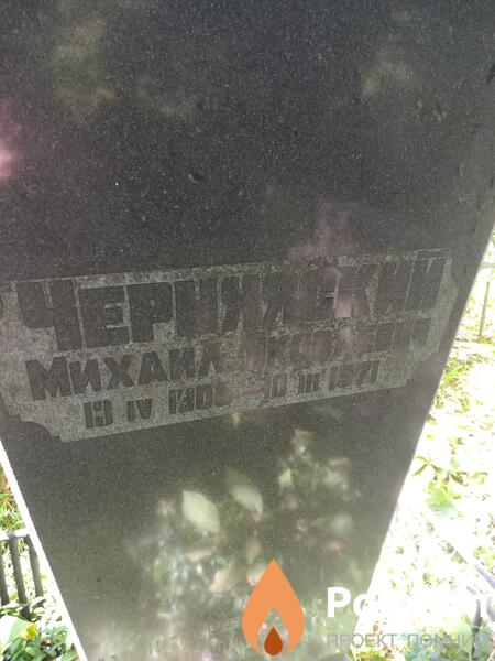 Чернявский Михаил Яковлевич