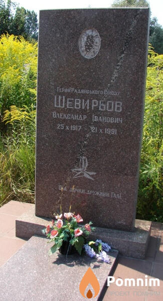 Шевырёв Александр Иванович