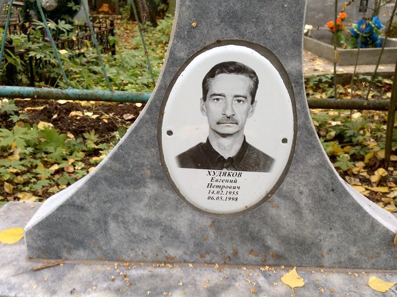 Худяков