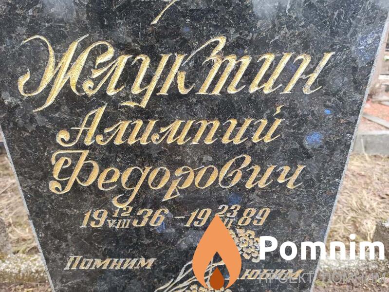 Жлуктин Алимпий Федорович