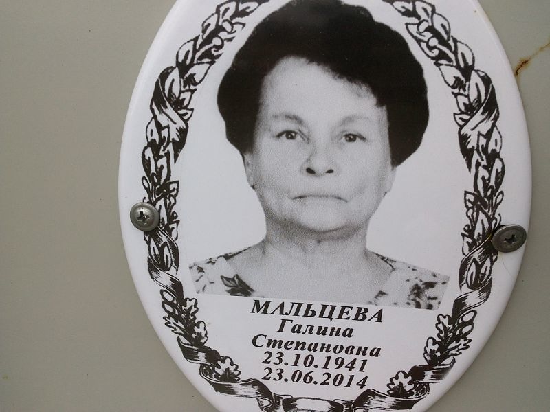 Мальцева