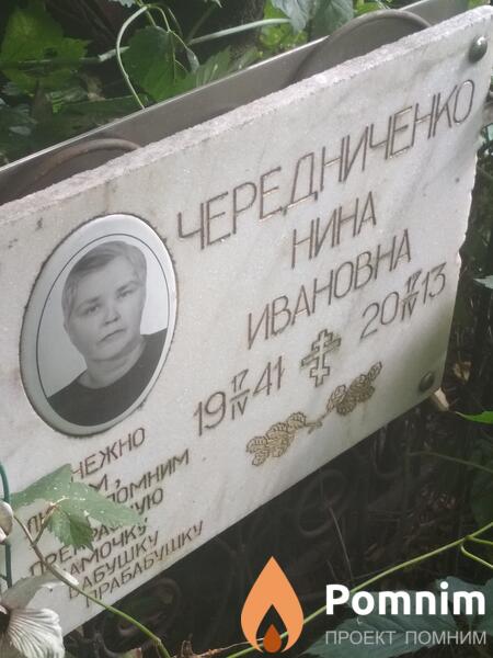 Чередниченко Нина Ивановна