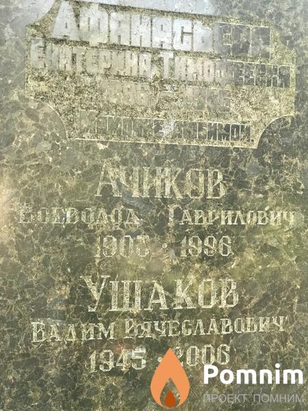 Ачиков Всеволод Гаврилович