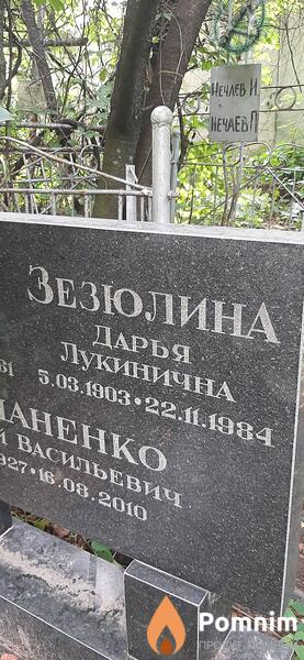 Зезюлина Дарья Лукинична