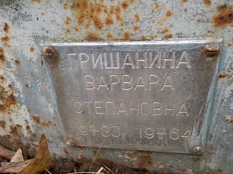 Гришанина Варвара Степановна
