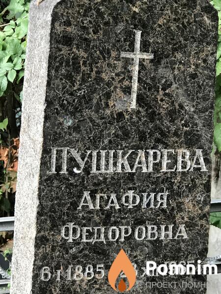 Пушкарева Агафия Федоровна