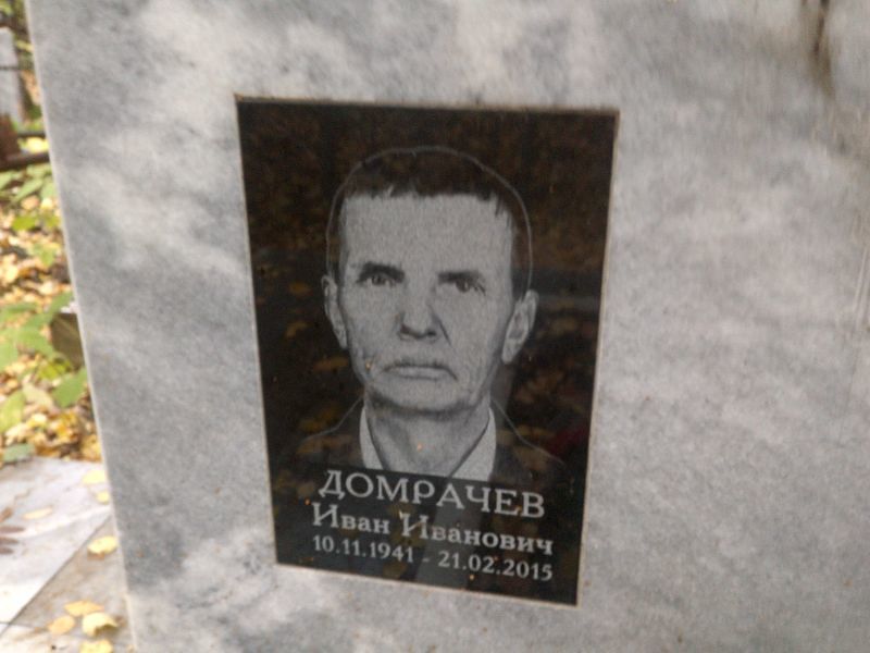 Домрачев
