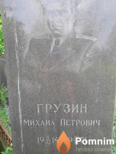 Грузин Михаил Петрович
