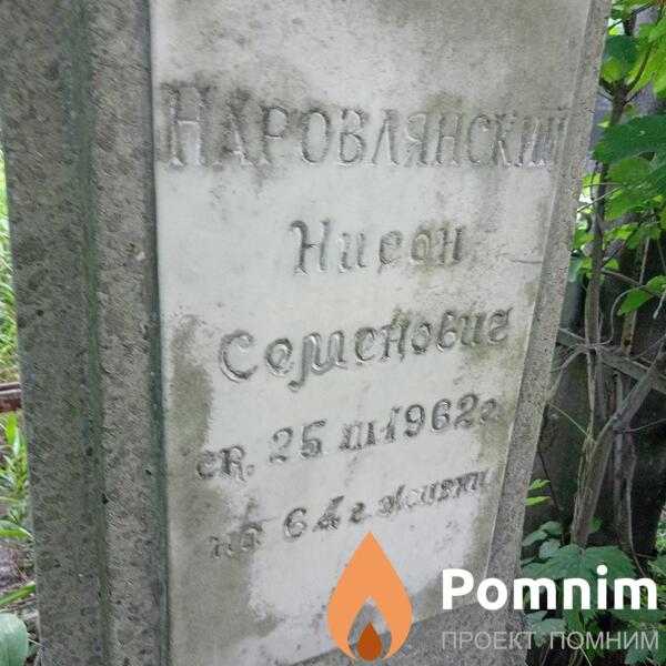 Наровлянский Нисон Семенович