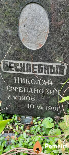 Бесхлебный Николай Степанович