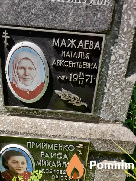Мажаева Наталья Авксентьева