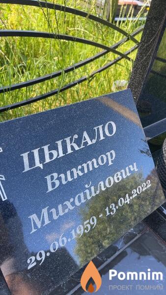 Цыкало Виктор Михайлович