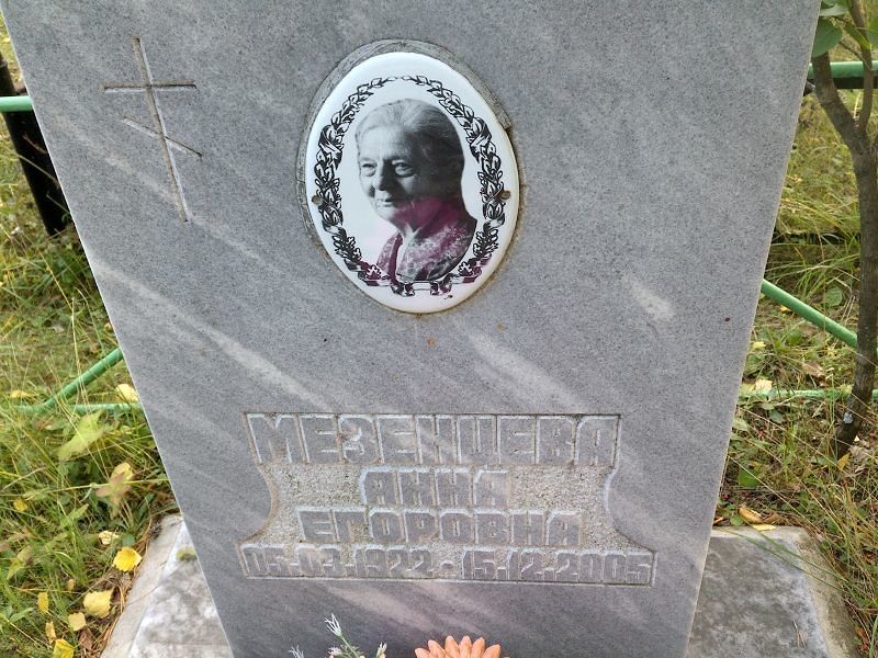 Мезенцева