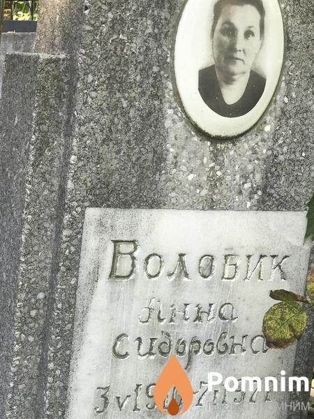 Волобик Анна Сидоровна