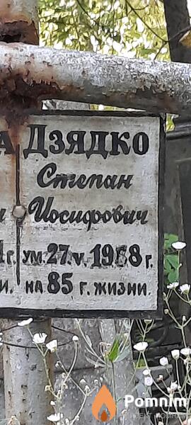 Дзядко Степан Йосифович