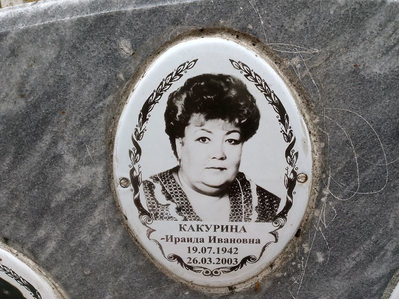 Ираида Какурина Ивановна
