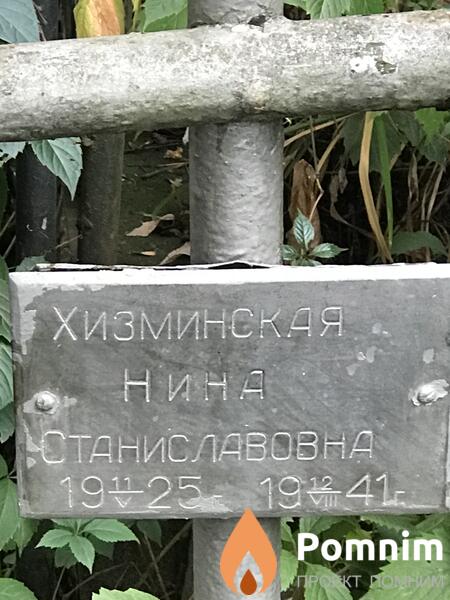 Хизминская Нина Станиславовна