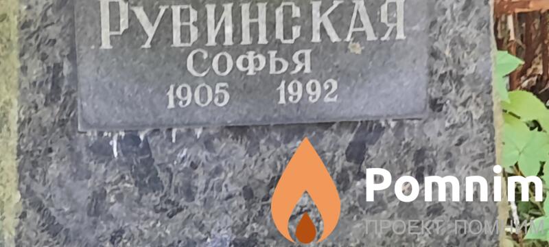 Рувинская Софья