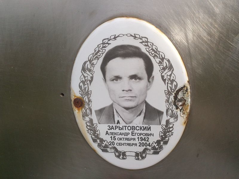 Зарытовский