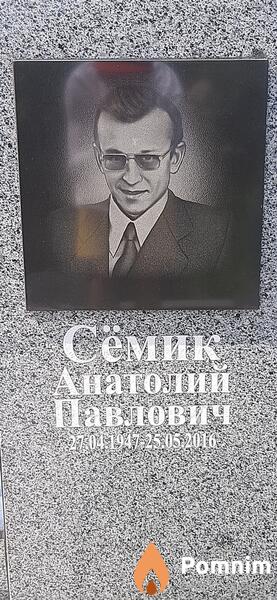 Сёмик Анатолий Павлович