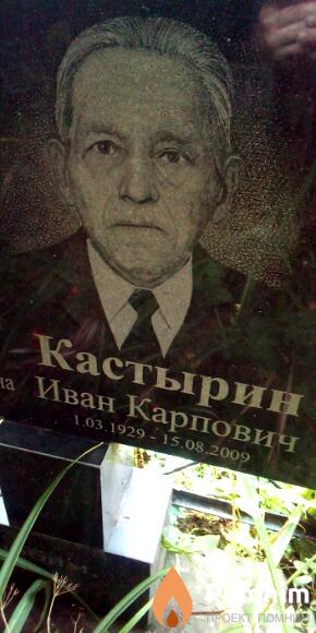 Кастырин Иван Карпович