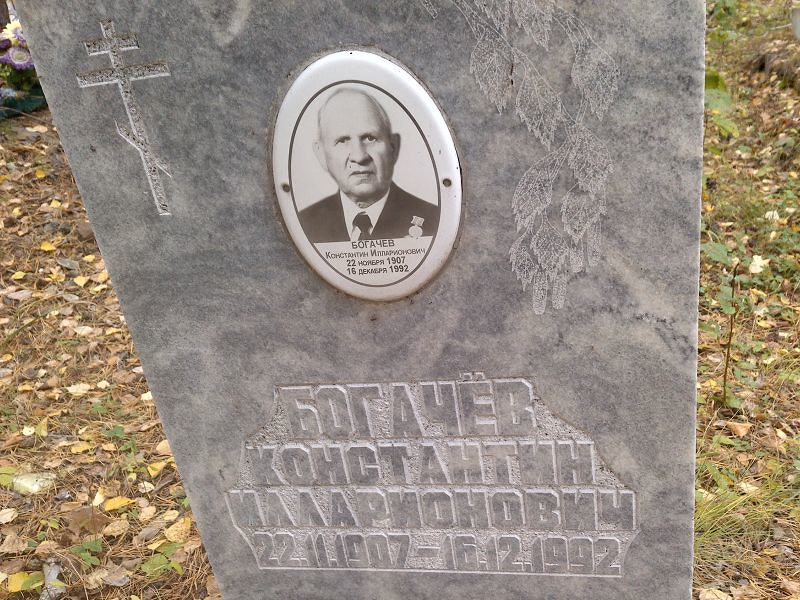 Богачёв
