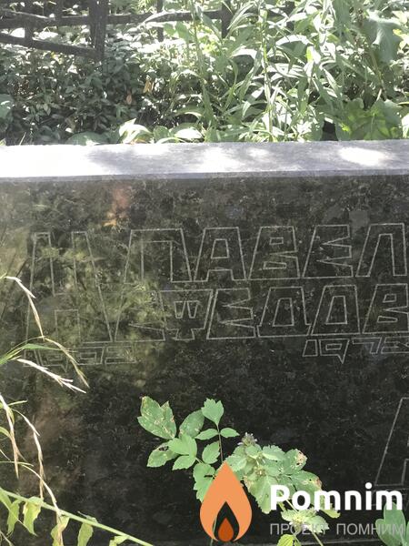 Неведов Павел