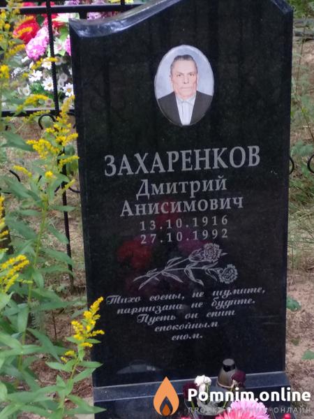 Захаренков Дмитрий Анисимович
