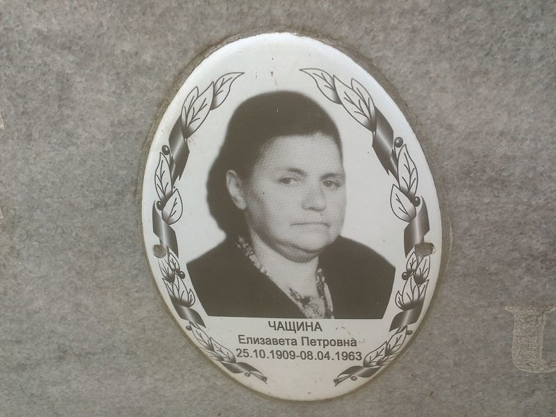 Чащина