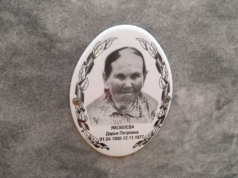 Яковлева