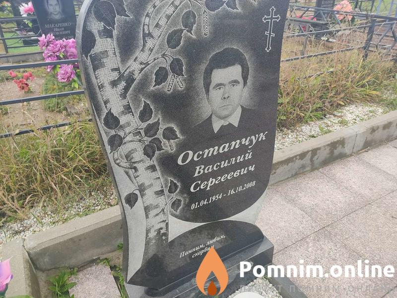 Остапчук Василий Сергеевич