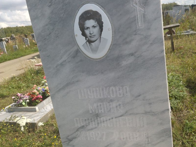 Шушкова