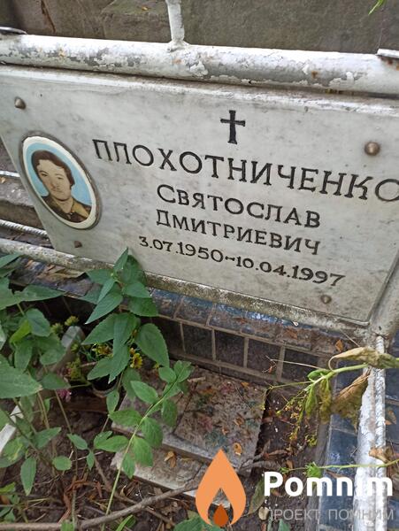 Плохотниченко Святослав Дмитриевич