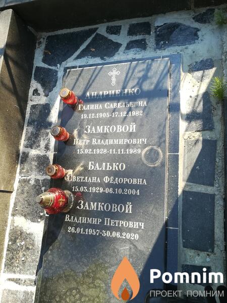Замковой Владимир Петрович