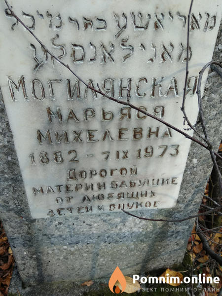 Могилянская Марьяся Михелевна