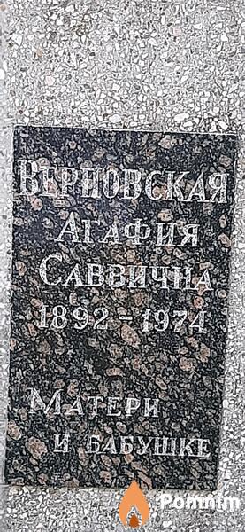 Верновска Агафия Саввична