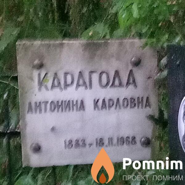 Карагода Антонина Карловна