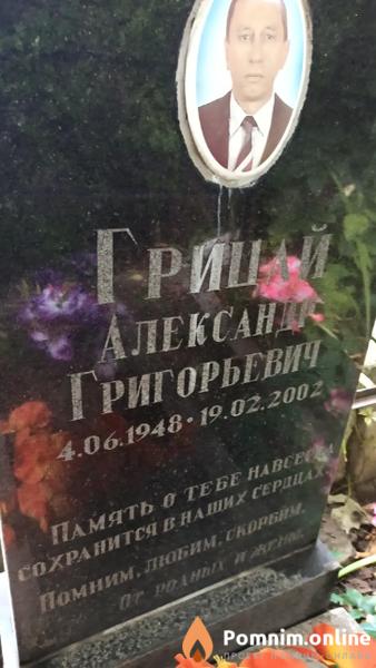 Грицай Александр Григорьевич