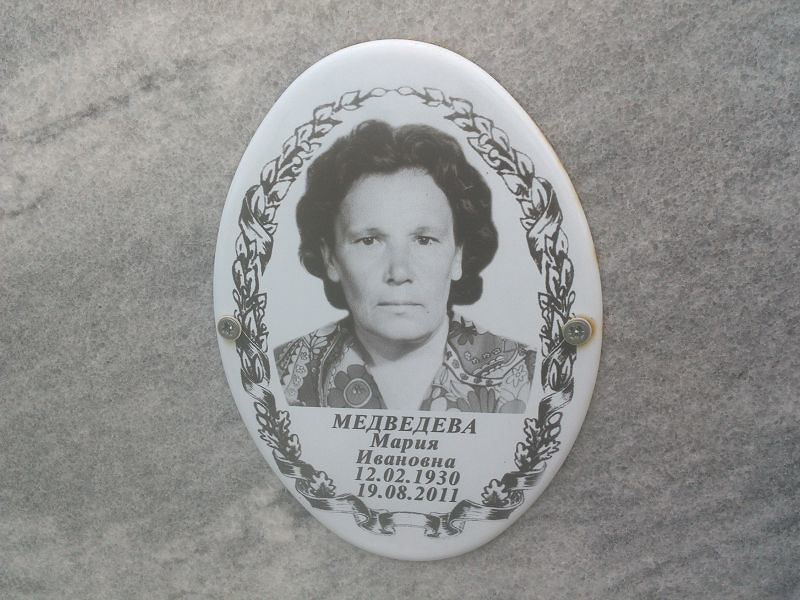 Медведева